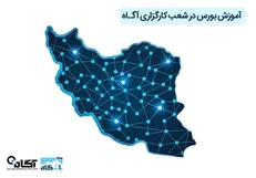 آموزش بورس در شعب کارگزاری آگاه