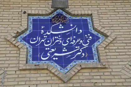 ساعت برگزاری کلاس&zwnj;های دانشکده فنی دخترانه شریعتی تغییر کرد