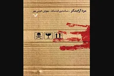 رمان پلیسی «مرد آرایشگر» منتشر شد