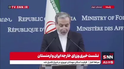 عراقچی: ما از طرح چهار راه صلح که توسط نخست وزیر ارمنستان ارائه شده است، حمایت می کنیم