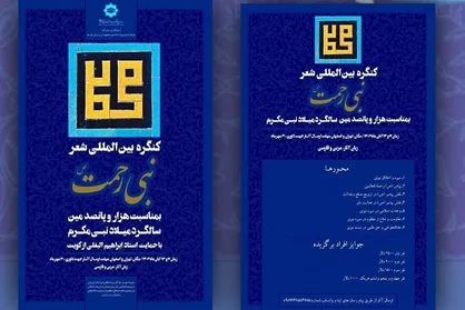 اصفهان میزبان جشنواره بین&zwnj;المللی شعر &laquo;نبی رحمت&raquo; با حضور شاعران ۲۵ کشور