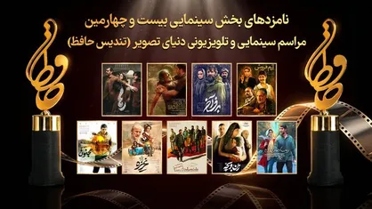 نامزدهای سینمایی بیست&zwnj;وچهارمین تندیس حافظ معرفی شدند