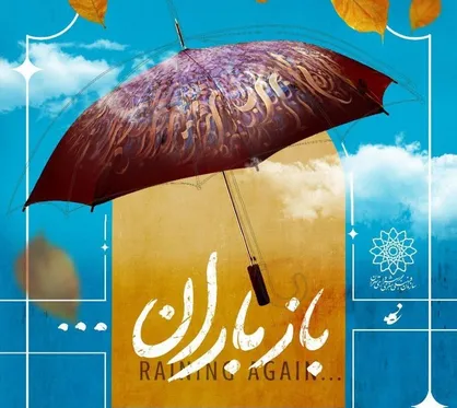 &laquo;باز باران&raquo; زیر چتر هنر؛ سیزدهمین جشنواره چترنویسی در باغ&zwnj;موزه قصر