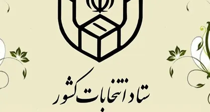 اطلاعیه&zwnj;های شماره ۲۰ و ۲۱ ستاد انتخابات وزارت کشور