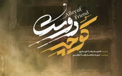 تصویرِ &laquo;وطن&raquo; با روایتی زنانه؛ تقدیر از مستند &laquo;کوچه دوست&raquo;