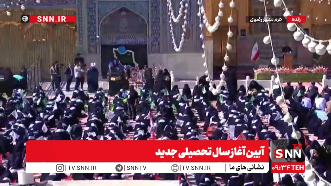 آیین آغاز سال تحصیلی جدید در حرم مطهر رضوی +فیلم