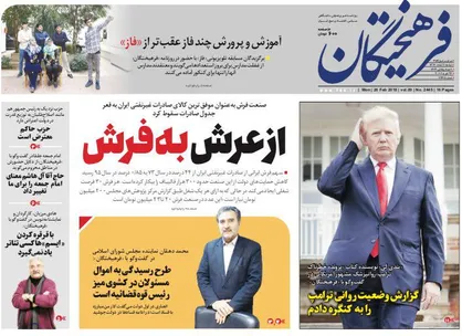 عناوین روزنامه&zwnj;های سیاسی ۷ اسفند ۹۶/ دومین سوال از رئیس جمهور +تصاویر