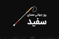 ویژه برنامه‌های شبکه سلامت در روز نابینایان اعلام شد