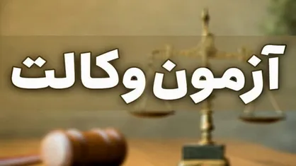 نتایج آزمون کتبی وکالت سال ۱۴۰۳ پنج شنبه ۱۱ بهمن ماه اعلام می&zwnj;شود