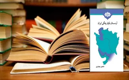 &laquo;آرمان یکپارچگی ایران&raquo; روایتی از تجزیه ایران در سه قرن اخیر منتشر شد