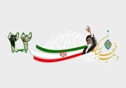 برپایی میز خدمت قضایی در مسیر راهپیمایی ۲۲ بهمن در سراسر کشور