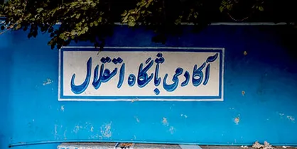 شکستگی دندان و بینی مامور حراست ورزشگاه امام رضا در دیدار استقلال و پاس