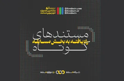 32 مستند &laquo;کوتاه&raquo; ششمین جشنواره تلویزیونی مستند مشخص شدند