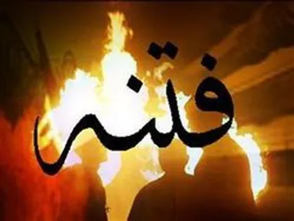 بزرگ ترین فتنه از نظر امام علی (ع) چیست؟
