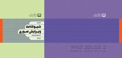 کتاب شیوه&zwnj;نامه ویرایش صوری رونمایی شد