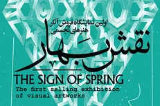 نمایشگاه فروش آثار تجسمی «نقش بهار» برگزار نمی‌شود