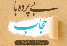 «بی‌پرده با حجاب» در ایستگاه سوم