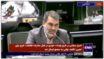 واکنش نایب رئیس مجلس به اظهارات رئیس اتاق بازرگانی/ نیکزاد: آقای شافعی حرف گنده تر از دهنش زده است