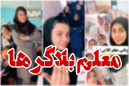 پدیده&zwnj;ای به نام معلم بلاگر!/فرصت&zwnj;ها و آسیب&zwnj;ها