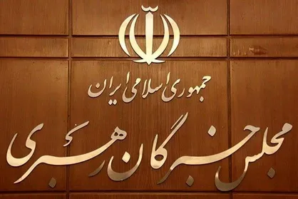 مجلس خبرگان بر پیگرد قضایی آشوب&zwnj;طلبان اغتشاشات اخیر تاکید کرد