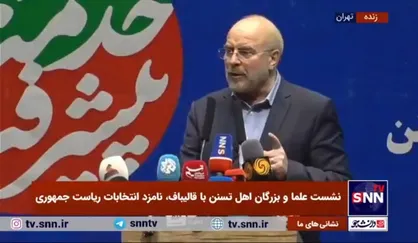 قالیباف: ملاک مهم ما برای انتخاب یک مدیر، شایسته&zwnj;گزینی است نه قومیت و مذهب