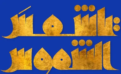 تایپوگرافی یا شمس الشموس