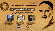 دومین پیش‌نشست جایزه جهانی امام خمینی(ره) برگزار می‌شود