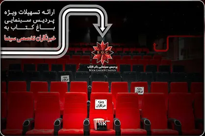 تمدید تسهیلات پردیس سینمایی &laquo;باغ کتاب&raquo; برای خبرنگاران