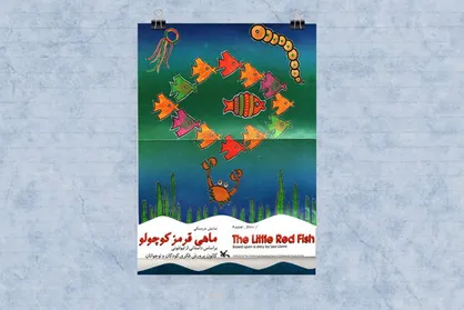 &laquo;ماهی قرمز کوچولو&raquo; به فضای مجازی رسید