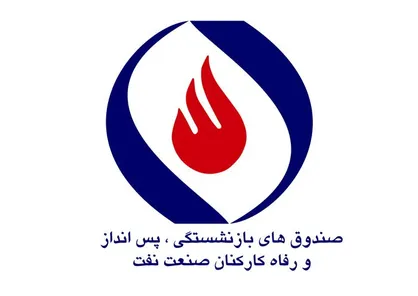 آخرین خبر&zwnj;ها از صندوق&zwnj;های بازنشستگی صنعت نفت؛ پایداری بیمه&zwnj;ای و استقلال صندوق لاینفک است