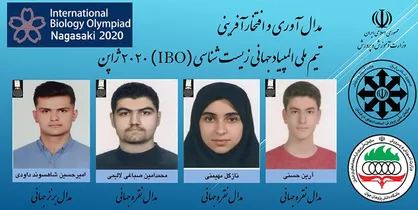 کسب ۳ مدال نقره و یک برنز توسط دانش&zwnj;آموزان ایرانی در المپیاد جهانی زیست شناسی