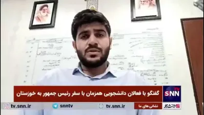 فعال دانشجویی: پروژه&zwnj;های خوزستان ناقص هستند، آب آلوده یکی از عوامل سقط جنین در استان است / به&zwnj;عنوان یک دانشجو، علاوه بر بیان مشکلات، راهکار&zwnj;های علمی و کارشناسی نیز ارائه داده&zwnj;ایم