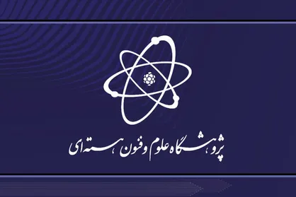 فراخوان پژوهشی انرژی اتمی درباره &laquo;سنتز ۸ ماده اولیه رادیوداروها&raquo;