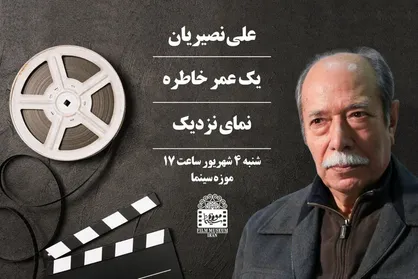 موزه سینما میزبان &laquo;علی نصیریان&raquo; می&zwnj;شود