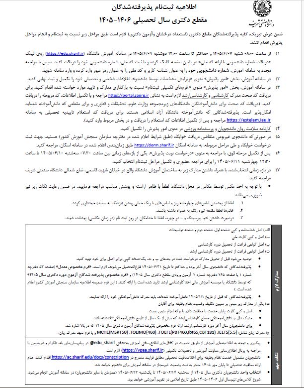 زمان ثبت نام پذیرفته‌شدگان مقطع دکتری سال ۱۴۰۶-۱۴۰۵ دانشگاه شریف اعلام شد+ جزئیات