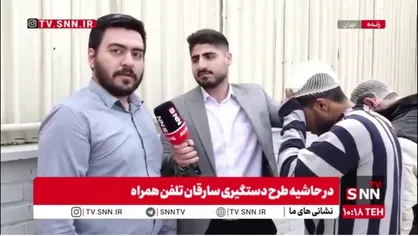 مکالمه مالباخته و سارق گوشی / مالباخته خطاب به سارق: روزگار مردم را با گوشی دزدی سیاه می&zwnj;کنید