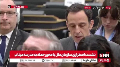 مواضع عجیب نماینده ایتالیا در سازمان ملل: اندوه و خشم خودمان را از کودکان میناب ابراز می&zwnj;کنیم / از ایران می&zwnj;خواهیم به تعهدات حقوق بشری متعهد باشد!
