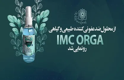 &laquo;ضدعفونی کننده گیاهی&raquo; ایرانی مقابله با کرونا رونمایی شد