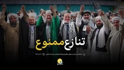 نماهنگ | تنازع ممنوع