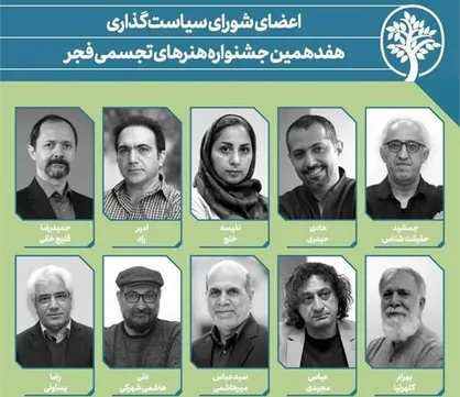 شورای جدید سیاستگذاری هفدهمین جشنواره هنر&zwnj;های تجسمی فجر معرفی شدند