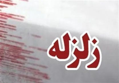 زمین لرزه ۴.۷ ریشتری شهرستان لامرد را لرزاند