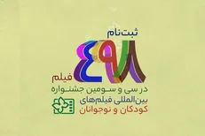 ثبت‌نام ۴۹۸ فیلم در سی و سومین جشنواره فیلم‌های کودکان و نوجوانان