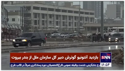 بازدید آنتونیو گوترش دبیرکل سازمان ملل از بندر بیروت