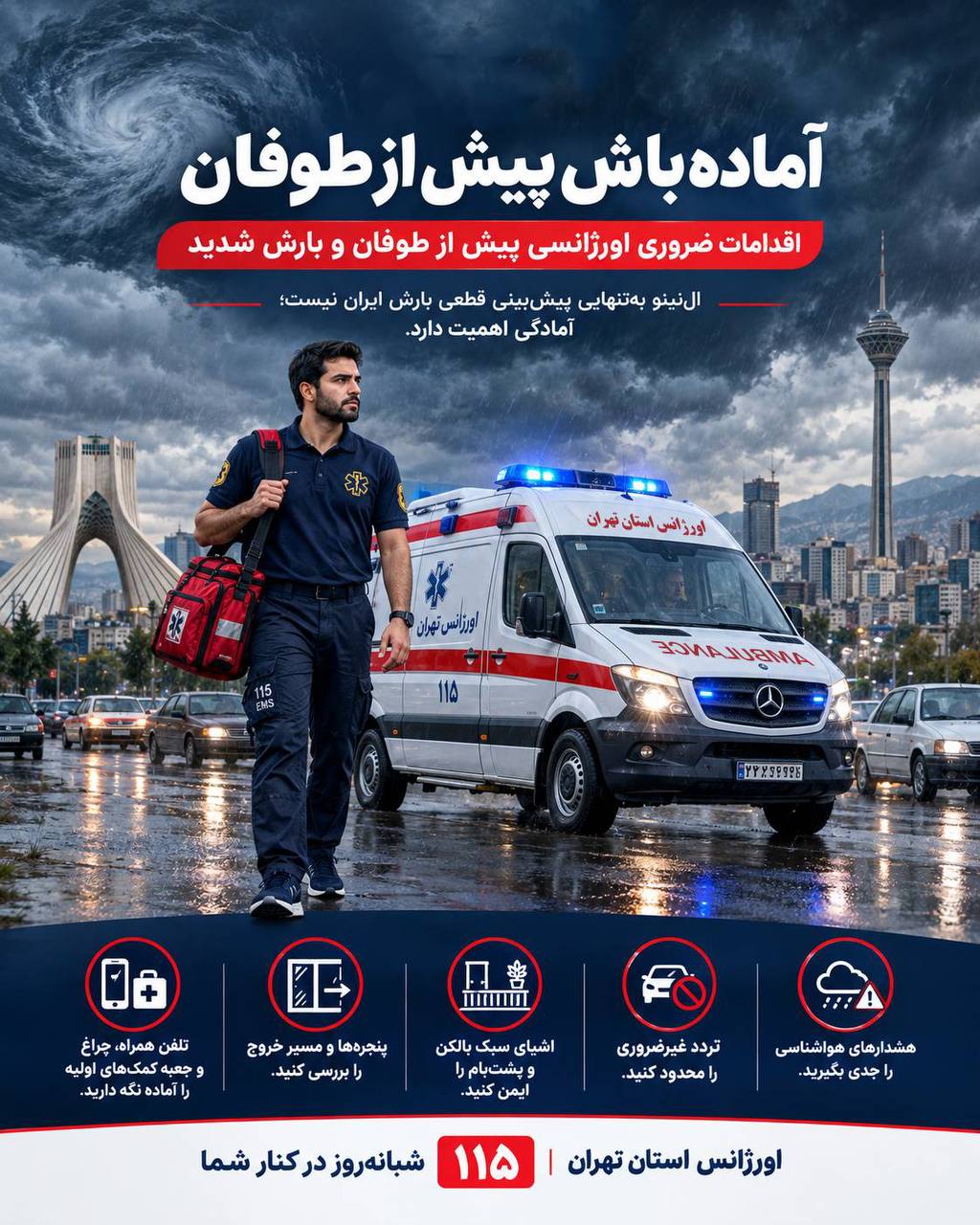 هشدار اورژانس تهران درباره وقوع طوفان و بارش شدید؛ شهروندان این ۵ نکته حیاتی را جدی بگیرند