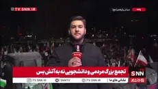 مردم جمع شدند تا یکپارچگی خود را نشان بدهند/گزارش خبرنگار SNNTV از تجمع مردم در میدان ولیعصر