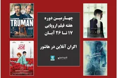 اعلام اسامی فیلم‌های حاضر در چهارمین دوره هفته فیلم اروپایی