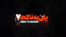 شبکه افق آسیب‌های وابستگی به نفت را بررسی میکند