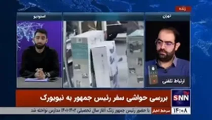 توضیحات مهدی خانعلی زاده، از همراهان رئیس جمهور در سفر به نیویورک پیرامون شایعه بسته&zwnj;های سوغاتی