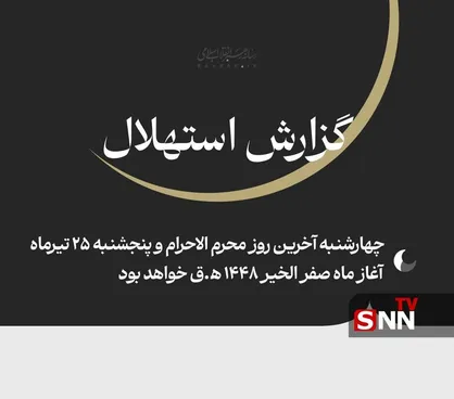 چهارشنبه آخرین روز محرم الاحرام و پنجشنبه ۲۵ تیرماه  آغاز ماه صفر الخیر ۱۴۴۸ ﻫ&zwnj;.ق خواهد بود