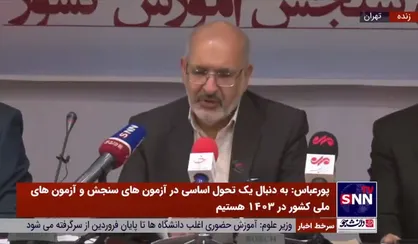 پورعباس: پذیرش بدون آزمون حذف نمی&zwnj;شود/ تلاش داریم تا برگزاری آزمون را به بخش خصوصی واگذار کنیم